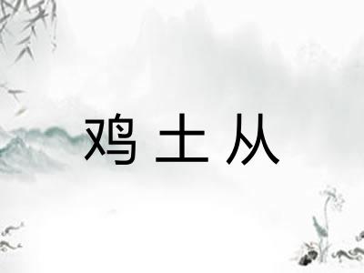 鸡土从