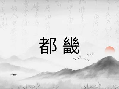 都畿