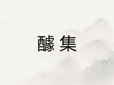 醵集