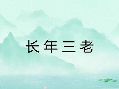 长年三老