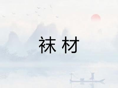袜材