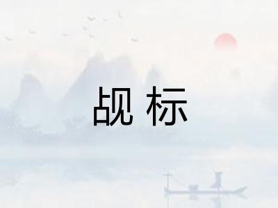 觇标