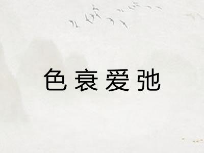 色衰爱弛