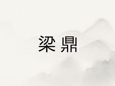 梁鼎
