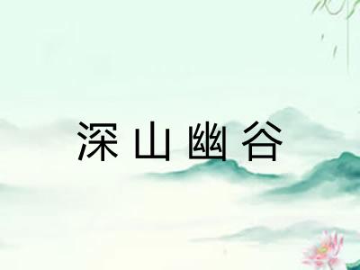 深山幽谷