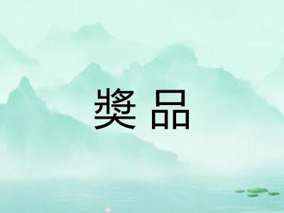 奬品