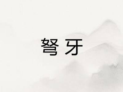 弩牙