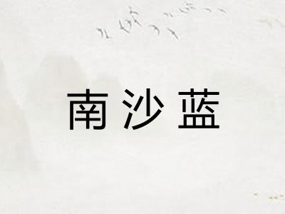 南沙蓝