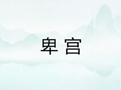 卑宫