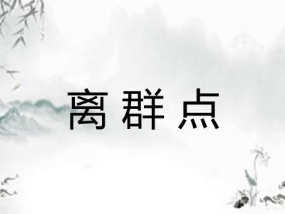 离群点