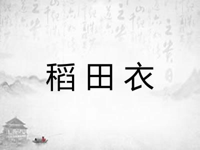稻田衣