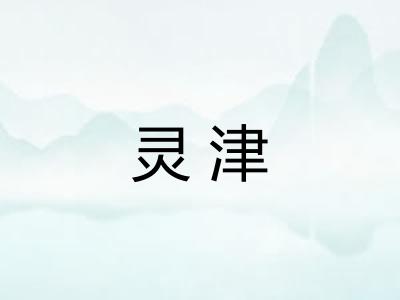 灵津