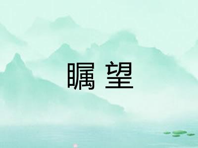 瞩望