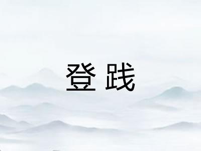 登践