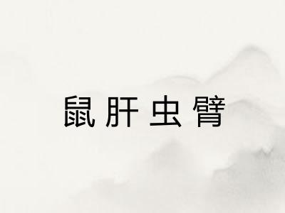 鼠肝虫臂