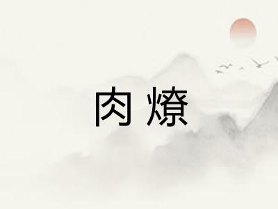 肉燎