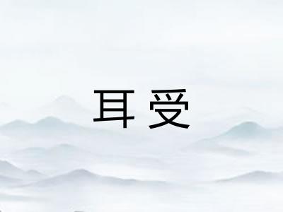 耳受