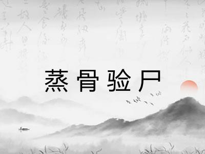 蒸骨验尸