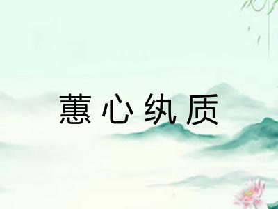 蕙心纨质