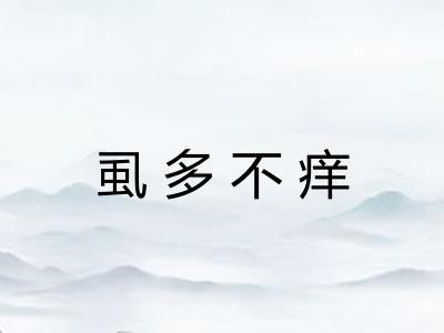 虱多不痒