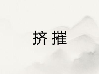 挤摧