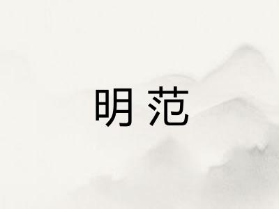 明范