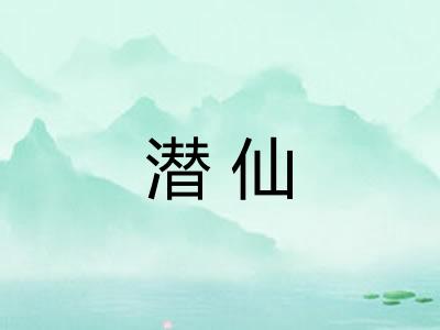 潜仙