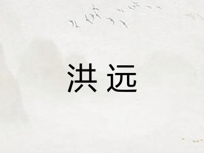 洪远