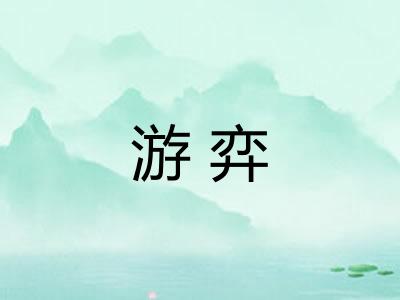 游弈