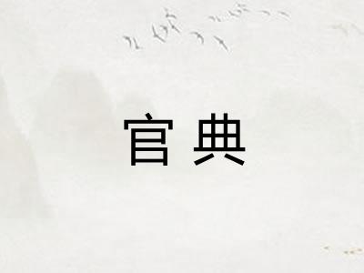 官典