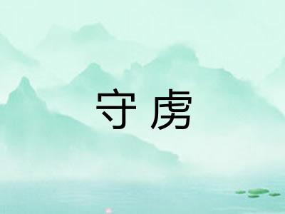 守虏
