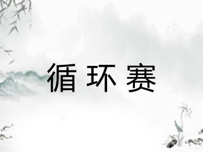 循环赛