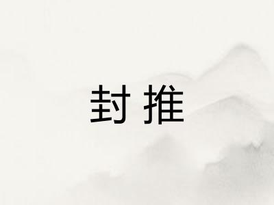 封推