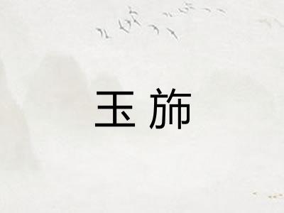 玉斾