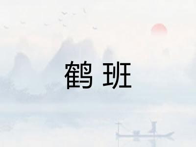 鹤班