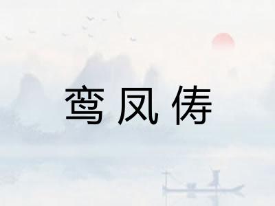 鸾凤俦