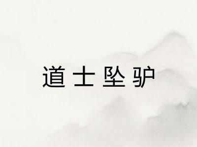 道士坠驴