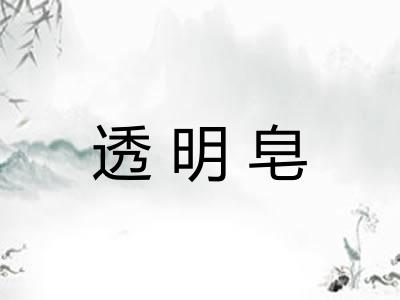 透明皂