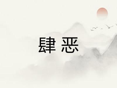 肆恶