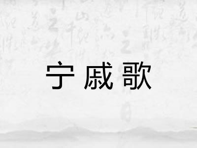 宁戚歌