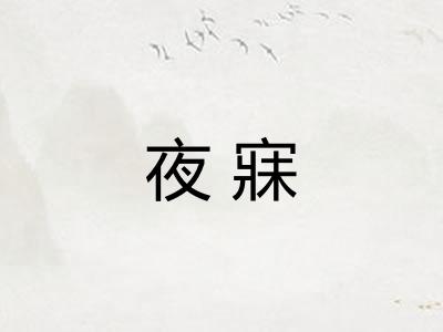 夜寐