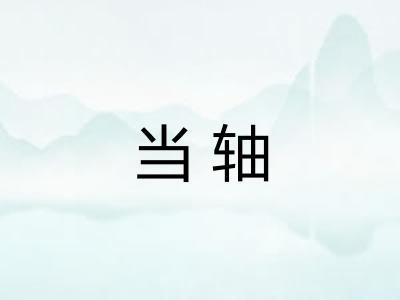 当轴