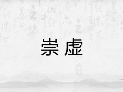 崇虚