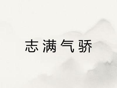 志满气骄