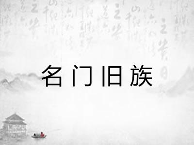 名门旧族