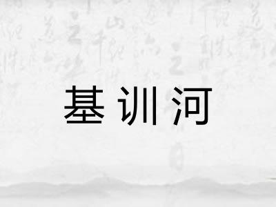 基训河
