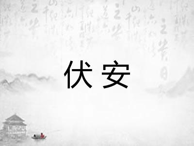 伏安