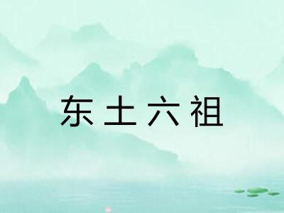 东土六祖