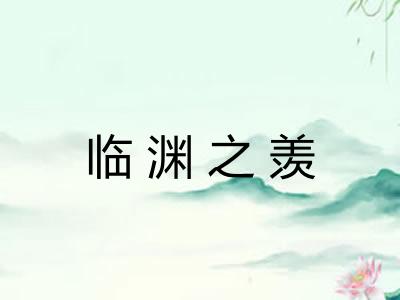 临渊之羡