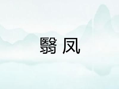 翳凤
